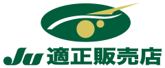 JU適正販売店