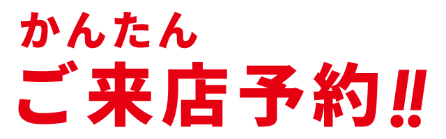 かんたん、ご来店予約！